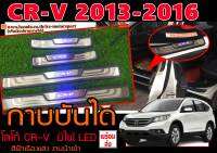 CR-V 2013-2016 กาบบันได "โลโก้CR-V" มีไฟ LED สีฟ้าเรืองแสง พร้อมส่ง