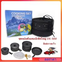 DS-500 / SY-500 ชุดหม้อสนามแคมป์ปิ้งสำหรับ5-6คน(ชุดใหญ่) DS-500/SY500 Outdoor Camping Cooking Set  Ds-308 S-Y200 SY-300