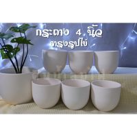 กระถางดินเผารูปไข่4/ไม่มีจานรอง/ขาวธรรมชาติ/ยกโหล