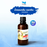 หัวน้ำหอม กลิ่นดอกบีป ขนาด50ml.