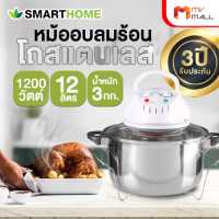 (พร้อมส่ง) Smart Home เครื่องอบลมร้อน 12 ลิตร โถสแตนเลส รับประกัน 3 ปี