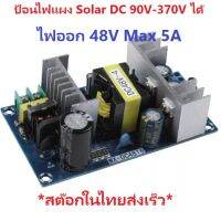 Isolated Buck Switching Power Supply DC 90-370V/AC 85-260V to 48V 5A  สามารถใช้ไฟจากแผง Solar Cell High Volt ได้