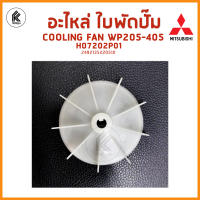 ใบพัด WP205 - 405 ระบายความร้อน ท้ายปั้ม MITSUBISHI มิตซูบิชิ COOLING FAN H07202P01 อะไหล่ปั๊ม 255 305 355