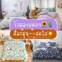 [SALE 50%] ผ้าปูที่นอน "รวมลายดอกไไม้" ชุดเครื่องนอน ชุดผ้าปูที่นอน ครบชุด6ชิ้น ( ผ้านวม + ผ้าปู + ปลอกหมอน + ปลอกหมอนข้าง ) ขนาด 3.5/5/6 ฟุต / ราคาถูก