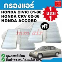 กรองแอร์ CIVIC 01-06 ,CRV 02-06 ,ฮอนด้า แอคคอร์ด ฟิลเตอร์ FILLTER ,กรองแอร์รถยนต์ ราคาถูกมากกก!!