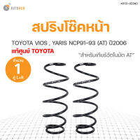 TOYOTA แท้!!! สปริงโช๊คหน้า TOYOTA VIOS YARIS ปี 2006 (สำหรับเกียร์ออโต้ AT)ข้างซ้ายและขวา สินค้าพร้อมจัดส่ง!!! (1คู่)  toyota