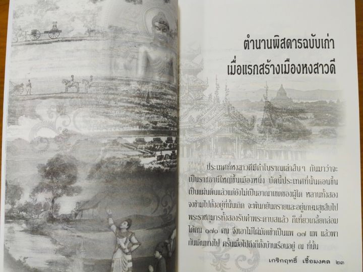 หนังสือ-ประวัติศาสตร์มอญ-พม่า-แต่ครั้งแรกสร้างจนถึงเสียเมืองให้อังกฤษ