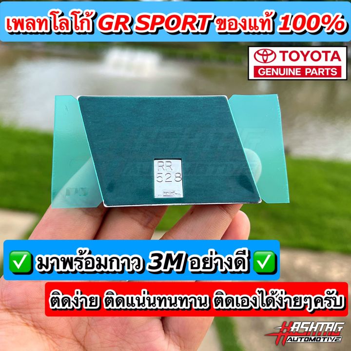 สาย-gr-sport-ห้ามพลาด-เพลทโลโก้-gr-sport-ของแท้100-toyota-genuine-parts-ช่วยให้รถดูหรูหราเพิ่มความ-sport-ให้กับรถของท่านในราคาจับต้องได้-จีอาร์-สปอร์ต