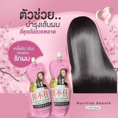 ครีมหมักผม เคราตินสด Nutrition Smooth 500 ml.