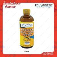 (02-02-03) Monomer Self Cure แบบ (ไม่ต้ม แข็งเร็ว) เป็นส่วนผสมในงานซ่อมฟันปลอม 250ml