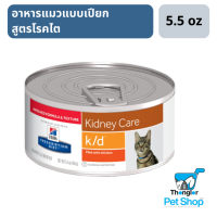 Hills Prescription Diet  k/d Feline with Chicken อาหารแมวแบบเปียกสูตรโรคไต 156 g.