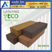 ไม้ระแนง WPC ไม้เทียม ไม้สังเคราะห์ APlus Wood (ขนาด 50X25 มม.)