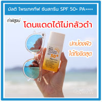 กิฟฟารีน ครีมกันแดดสำหรับผิวหน้า  มัลติ โพรเทคทีฟ ซันสกรีน  SPF 50+ พีเอ++++ โดนแดดได้ ไม่กลัวดำ Multi Protective Sunscreen SPF50+ PA++++