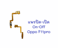 แพรเปิด-ปิด on-off Oppo F11pro แพรสวิต แพรปิด-เปิด แพรปิดเปิด อ็อปโป้ F11pro สินค้าพร้อมส่ง อะไหล่มือถือราคาส่ง