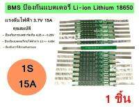 แผงวงจร BMS 1S 18650 แรงดันไฟ 3.7V 15A