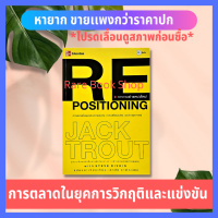 Repositioning : การวางตำแหน่งใหม่ การตลาดในยุคการแข่งขัน การเปลี่ยนแปลง และวิกฤตการณ์ ผู้เขียน Jack Trout สุดยอดกูรูการตลาดแห่งยุคไอที