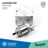 [1A011611R] มอเตอร์ สตาร์ท สำหรับ เวสป้า ทุกรุ่น ยกเว้น รุ่น 2 วาล์ล