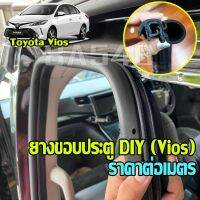 ยางขอบประตู Toyota Vios โตโยต้า วีออส ยางขอบประตูติดตัวถัง body งาน DIY นวมฟองน้ำ วัสดุ EPDM ราคาต่อเมตร 99 บาท พร้อมส่ง