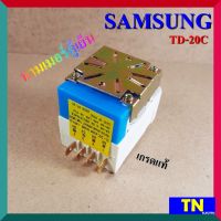 ทามเมอร์ตู้เย็น SAMSUNG TD-20C เกรดแท้ ไทม์เมอร์ตู้เย็น นาฬิกาตู้เย็น อะไหล่ตู้เย็น