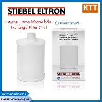 STIEBEL ELTRON ไส้กรองน้ำสตีเบล Exchange Filter 7 in 1