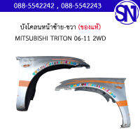 บังโคลนซ้าย-ขวา  สีเทา MITSU TRITON 06-11 2WD 	ของแท้ ของถอดสภาพสินค้าตามในรูป  ** กรุณาแชทสอบถามก่อนสั่งซื้อ **