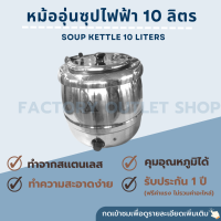 หม้ออุ่นซุปไฟฟ้า 10 ลิตร ตั้งอุณหภูมิได้ 30-80องศา หม้ออุ่น หม้อนึ่งไอน้ำ หม้อต้มน้ำร้อนไฟฟ้าสเเตนเลส ผนัง2ชั้น Soup Kettle รุ่น SSK-10L (RDS)