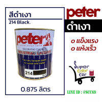 สีดำเงา Peter - ขนาด 0.875 ลิตร - 214