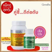 โปรโมชั่น?แพคคู่ป้องกันตับอักเสบGiffarinเลซิติน60แคปซูลทำให้สุขภาพดี/รหัส82023/จำนวน1กระปุก+กิฟารีนคอลลาเจน แมกซ์ 1กระปุก(30เม็ด)???สินค้าแท้100%My$HOP