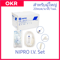 NIPRO IV Set 100Set/Box ชุดให้น้ำเกลือ สำหรับผู้ใหญ่ *ออกใบกำกับภาษีได้