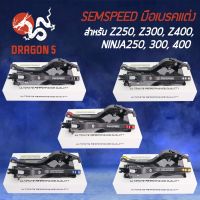 โปรโมชั่น SEMSPEED มือเบรค+มือครัช มือเบรคแต่ง Z250, Z300, Z400, Ninja250, Ninja300, Ninja400 ปรับระดับ 6 ระดับ CNC ราคาถูก เบรค มือเบรค มือเบรคแต่ง  พร้อมส่ง