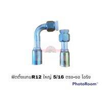 ฟิตติ้งR12 ใหญ่ 58-90 โอริง อะไหล่รถยนต์ ราคาถูก