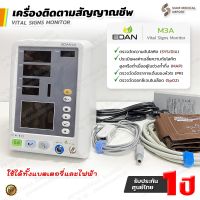 ⭐ ออก ใบกำกับภาษี ได้ &amp; ฆพ.1040/2566 ⭐ เครื่องวัดความดันและออกซิเจนในเลือด Vital Sign Monitor EDAN M3A เครื่องติดตามสัญญาณชีพ NIBP SpO2 sensor