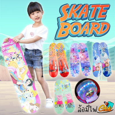 Skate board สเก็ตบอร์ดสำหรับเด็ก ล้อมีไฟ skateboard ขนาด 70*20 ซม. สเก็ตบอร์ด 4 ล้อ (คละลายเด็กหญิง/เด็กชาย) มีไฟ
