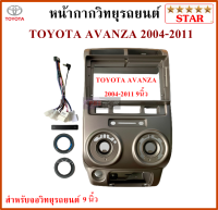 หน้ากากวิทยุรถยนต์ TOYOTA AVANZA ปี 04-11 พร้อมอุปกรณ์ชุดปลั๊ก l สำหรับใส่จอ 9 นิ้ว