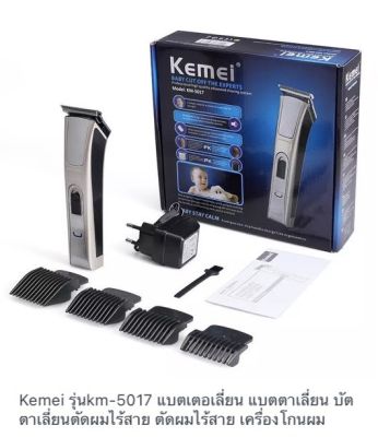 FTEE78 Kemei รุ่นkm-5017 แบตเตอเลี่ยน แบตตาเลี่ยน บัตตาเลี่ยนตัดผมไร้สาย ตัดผมไร้สาย เครื่องโกนผม เครื่องตัดผม ที่ตัดผม ที่ตัดผมไฟฟ้า