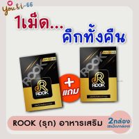 ส่งฟรี!! [1แถม1] ROOK รุก อาหารเสริมชาย ตื่นตัวง่าย มันส์จนฟ้าเหลือง (กล่องละ 6แคปซูล) ร้านYou&amp;i-66