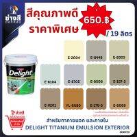 ✘۞ Beger เบเยอร์ ดีไลท์ ไทเทเนียม สีทาบ้าน ภายนอก และ ภายใน ขนาด 19ลิตร ราคาพิเศษ (จัดส่งออเดอร์ละ1ถัง)