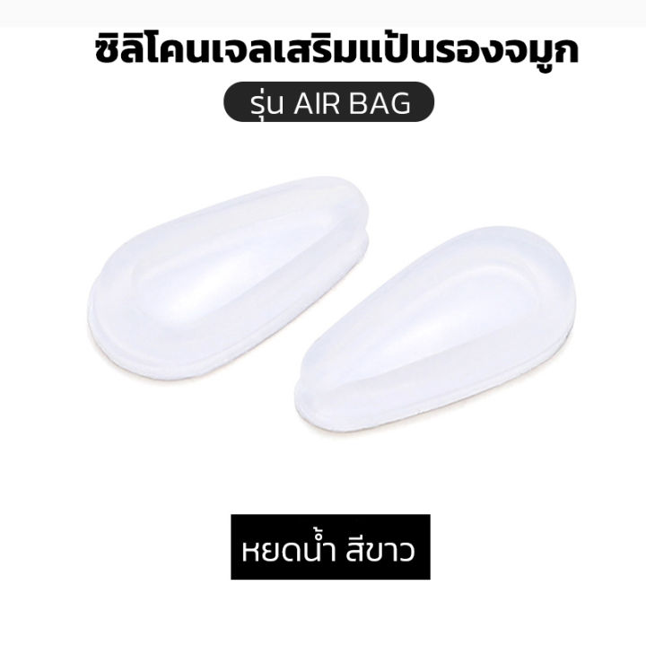 ซิลิโคนเจลเสริมรองจมูกแว่น-ทรงหยดน้ำ-air-bag-x3คู่-แป้นรองแว่นตา-แป้นจมูกแว่น-แป้นรองจมูกแว่นตา-ซิลิโคนแว่น