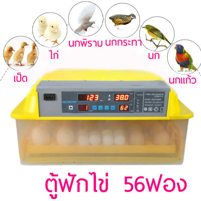ส่งด่วน ของดี 56ฟอง คู่มือการใช้งานภาษาไทย ของแถมครบ ตู้ฟัก ตู้ฟักไข่ไก่ ตู้ฝักไข่ไก่ เครื่องฟักไข่อัตโนมัติ ไข่เป็ด นก ตู้ฟักไข่ถูกๆ