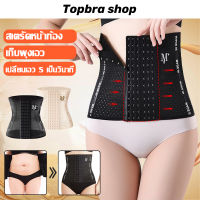 Topbra_shop สายรัดเอวลดพุง  สร้างเอวเอสลดหน้าท้อง  ไม่ม้วน  ไม่อับชื้น ระบายอาการได้ดี  แผ่นรัดเอวเอส   ADDPCDB100