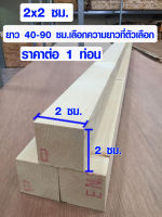 ไม้สน 2x2 ซม. ยาว 40-90 ซม. แผ่นไม้จริง คิ้วไม้ บัวไม้ ไม้แผ่นยาว แผ่นไม้ต่อเติม ไม้สนนอก เสาไม้ 1*1 (ไม้สนเกรดดีสุด)