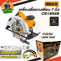 INGCO เลื่อยวงเดือน 7 นิ้ว รุ่น CS18528 1400W วงเดือน เครื่องเลื่อย ตัดไม้ เลื่อยไม้ เลื่อย อิงโก้ อิงโค่ รับประกัน 2 ปี