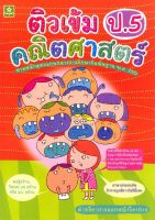 ติวเข้มคณิตศาสตร์ ป.5 (2585)