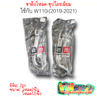 มาแล้วว!! ขาตั้งโหลดสั้นชุปโครเมี่ยม ยี่ห้อ 2m มีขนาดโหลด2นิ้วและโหลด1.5นิ้ว(พร้อมสปริงแถมฟรี!!) ใส่กับรถWave110i ปี2019-2021