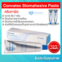 ถูกที่สุด!! Convatec Stomahesive Paste ครีมทาผิว ขนาด 56.7 กรัม ติดถุงเก็บอุจจาระหน้าท้อง ทาผิวหนังรอบๆ ทวารเทียม