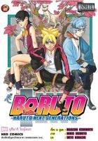 นายอินทร์ หนังสือ BORUTO ล.1 Naruto Next Generation