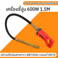 เครื่องจี้ปูน จี้คอนกรีต 600W 35MMX 1.5M