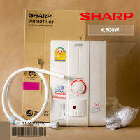 SHARP เครื่องทำน้ำอุ่น WH-HOT HOT ร้อนเร็วทันใจ (4,500W) รับประกันหม้อต้ม 5 ปี *ราคาไม่รวมติดตั้ง*