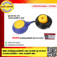 DAKO สวิทช์ลูกลอยไฟฟ้า กลม 24-220V รุ่น CF-C3.15 ความยาวสายไฟ 3 เมตร ของแท้ 100%