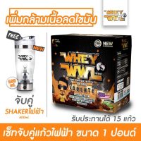 VAF แก้วเชค WHEYWWL เวย์โปรตีนไอโซเลท ไขมัน/เพิ่มกล้ามเนื้อ - ขนาด 1 ปอนด์ รสกาแฟ (เซตจับคู่! แก้วไฟฟ้า 600 ML ) แก้วเวย์  แก้วชงโปรตีน